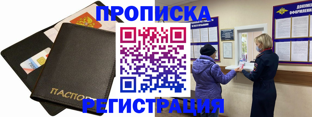 прописка 2025 в Абакане